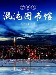 萬界之混沌圖書館 萬界之混沌圖書館