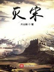 滅宋