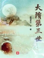 大隋第三世 大隋第三世
