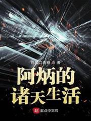阿炳的諸天生活