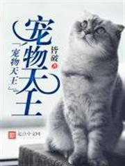 寵物天王 寵物天王