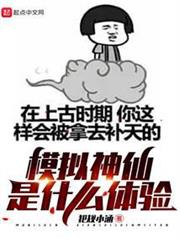 模擬神仙是什麼體驗 模擬神仙是什麼體驗