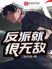 反派就很無敵 反派就很無敵