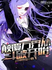 顛覆萬界從斗破開始 顛覆萬界從斗破開始