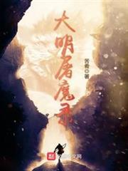 大明屠魔錄 大明屠魔錄