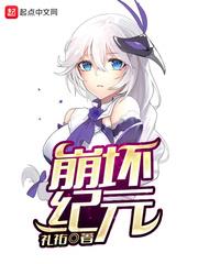 崩壞紀元 崩壞紀元