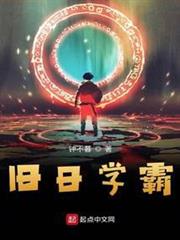 舊日學霸 舊日學霸