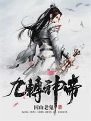 九轉神帝 九轉神帝