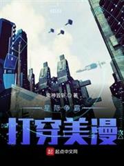 星際爭霸打穿美漫 星際爭霸打穿美漫