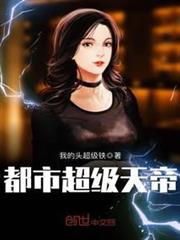 都市超級天帝 都市超級天帝