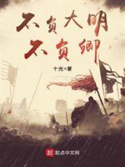 不負大明不負卿 不負大明不負卿