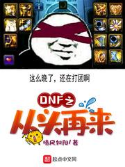 DNF之從頭再來 DNF之從頭再來