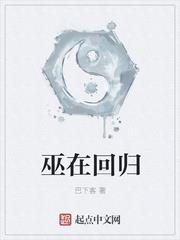 巫在回歸 巫在回歸