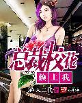 總裁校花賴上我 總裁校花賴上我