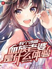 有個沙雕血族老婆是什麼體驗 有個沙雕血族老婆是什麼體驗