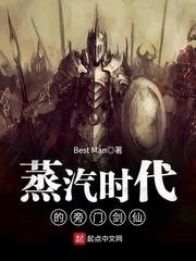 蒸汽時代的旁門劍仙 蒸汽時代的旁門劍仙