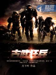 古武狂兵 古武狂兵