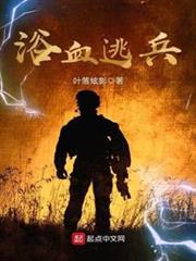 浴血逃兵 浴血逃兵