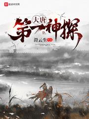 大唐捉妖法師 大唐捉妖法師