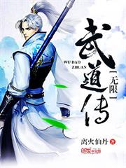 無限武道傳 無限武道傳