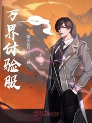 萬界體驗服 萬界體驗服
