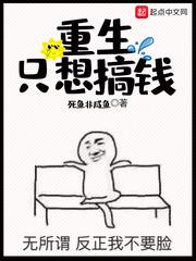 重生只想搞錢