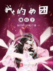 我的女團爆紅了 我的女團爆紅了