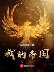 我的帝國 我的帝國