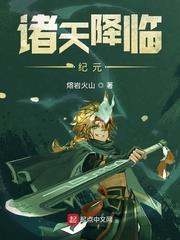 諸天降臨紀元 諸天降臨紀元