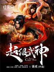 超級武神 超級武神