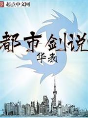 都市劍說
