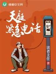 天庭緊急電話 天庭緊急電話