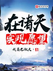 在諸天實現願望 在諸天實現願望