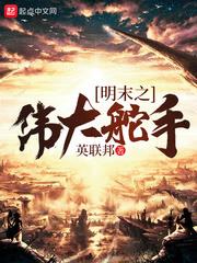 明末之偉大舵手 明末之偉大舵手