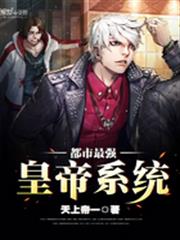都市最強皇帝系統 都市最強皇帝系統