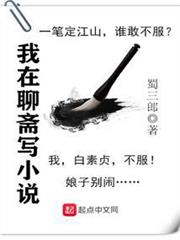 我在聊齋寫小說 我在聊齋寫小說