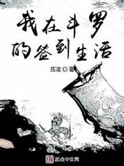我在斗羅的簽到生活