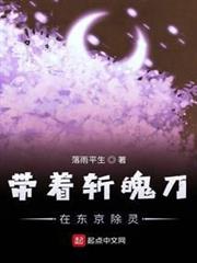 帶著斬魄刀在東京除靈 帶著斬魄刀在東京除靈