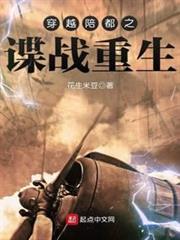 穿越陪都之諜戰重生 穿越陪都之諜戰重生