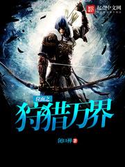 位面之狩獵萬界 位面之狩獵萬界