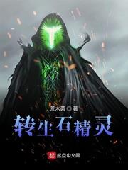 轉生石精靈 轉生石精靈