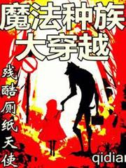 魔法種族大穿越 魔法種族大穿越