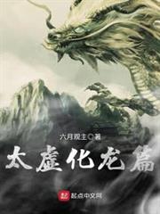 太虛化龍篇 太虛化龍篇