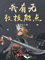 我有無數技能點 我有無數技能點