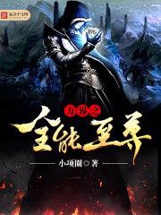 萬界之全能至尊 萬界之全能至尊