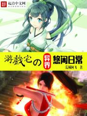 遊戲宅的異界悠閒日常 遊戲宅的異界悠閒日常