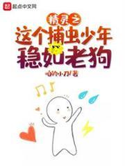 精靈之這個捕蟲少年穩如老狗 精靈之這個捕蟲少年穩如老狗