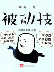 我有一身被動技 我有一身被動技
