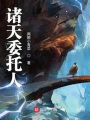 諸天委託人 諸天委託人