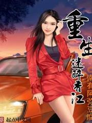 重生迷醉香江 重生迷醉香江